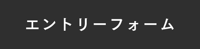 エントリーフォームへのリンク