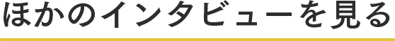 ほかのインタビューを見るのタイトル