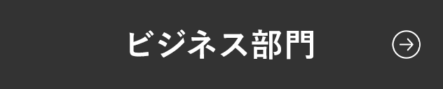 ビジネス部門へのリンクボタン