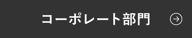 コーポレート部門へのリンクボタン