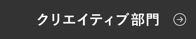 クリエイティブ部門へのリンクボタン