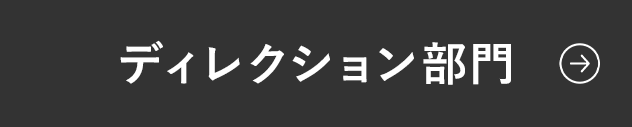 ディレクション部門へのリンクボタン