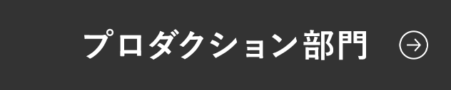 プロダクション部門へのリンクボタン