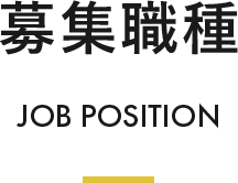 募集職種