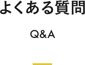 よくある質問