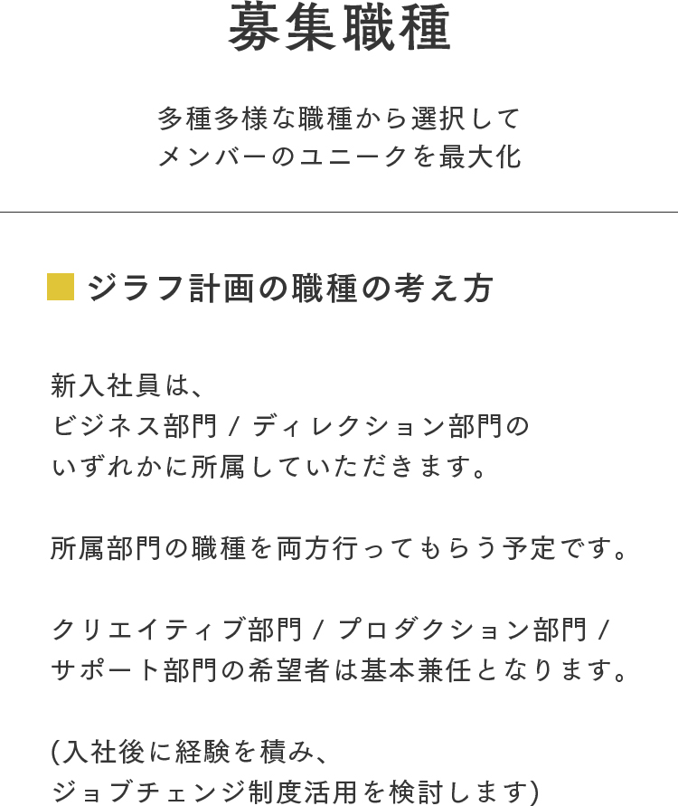 ジラフ計画の職種の考え方