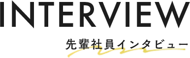 社員インタビューのタイトル