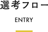 選考フローのタイトル