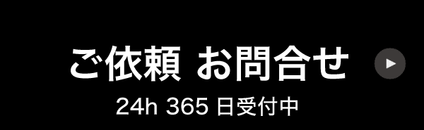ジラフ計画ご依頼お問合せ