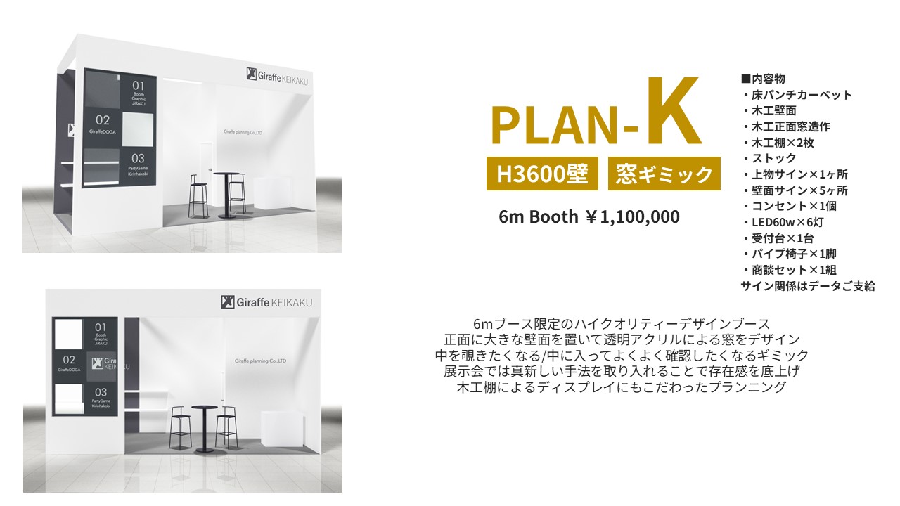 PLAN-Kのブース写真