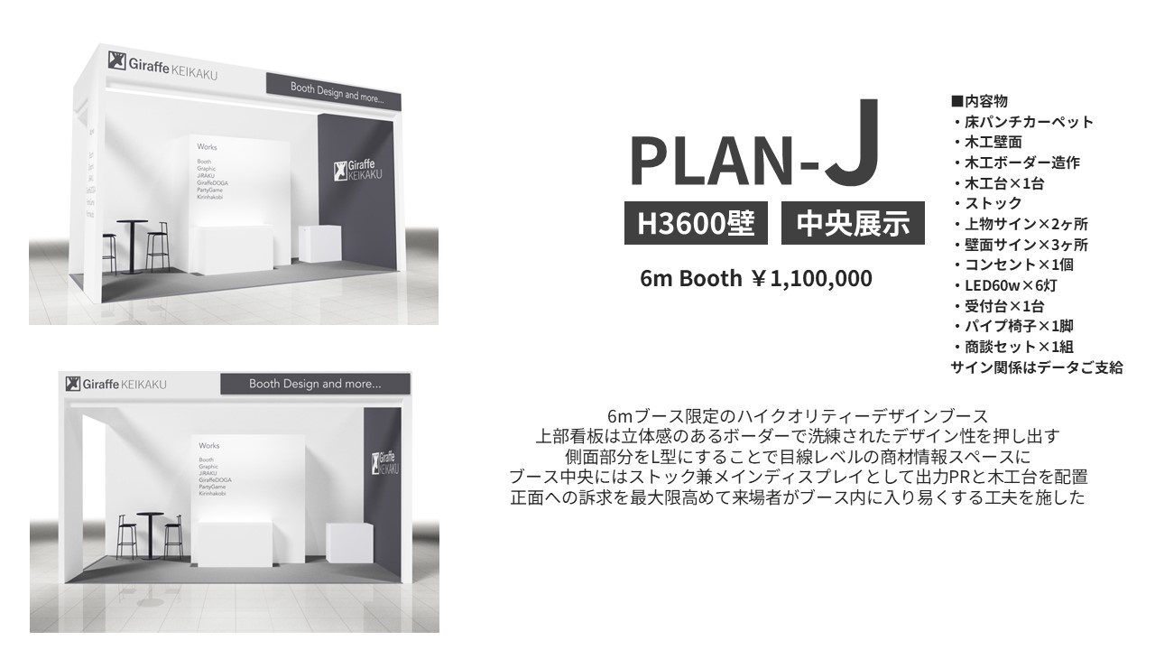 PLAN-Jのブース写真