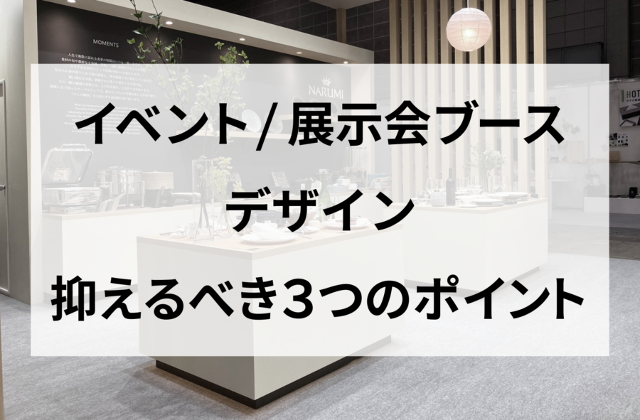 イベント　展示会　デザイン　ポイント