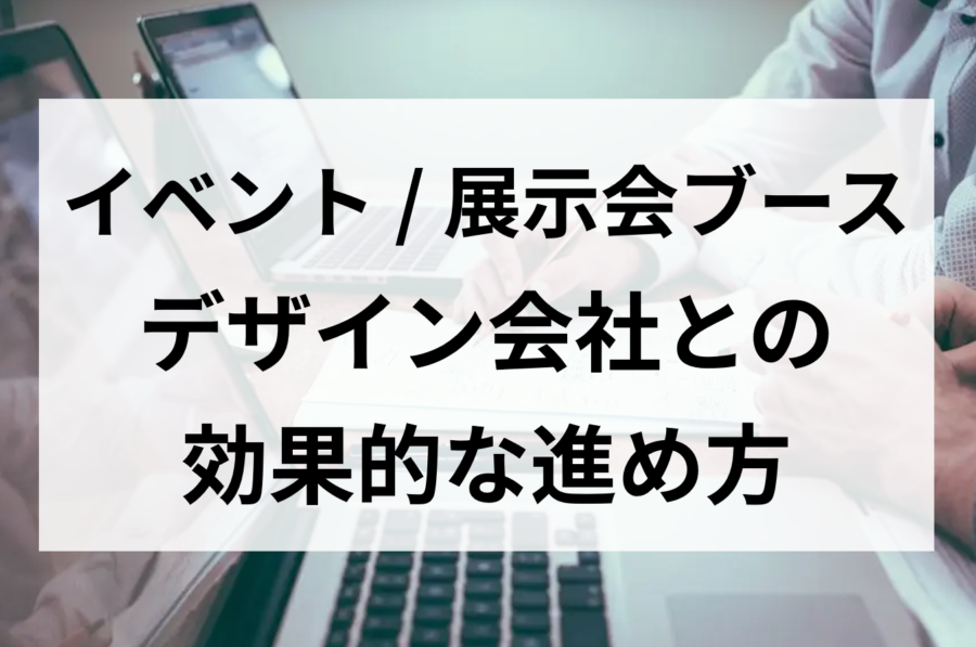 デザイン会社との効果的な進め方