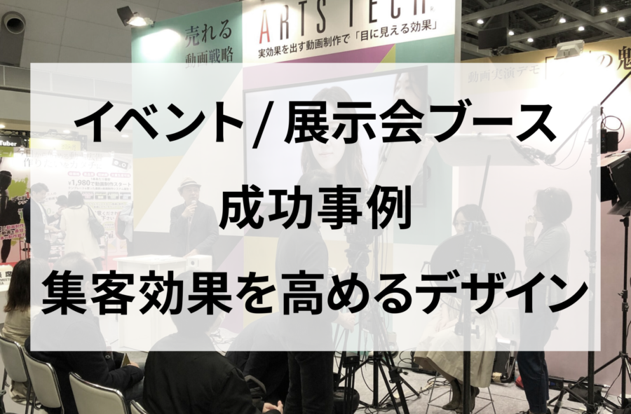 イベント　展示会　成功事例　集客効果