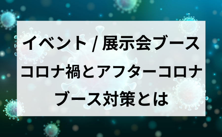 コロナ禍とアフターコロナブース対策とは