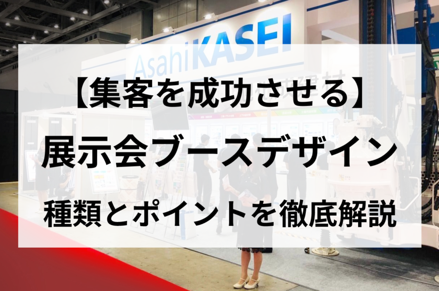 展示会ブースデザイン　種類とポイント