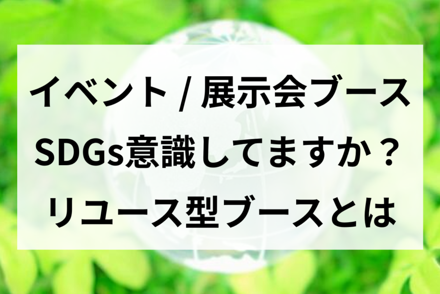 SDGs意識してますか？リユース型ブースとは