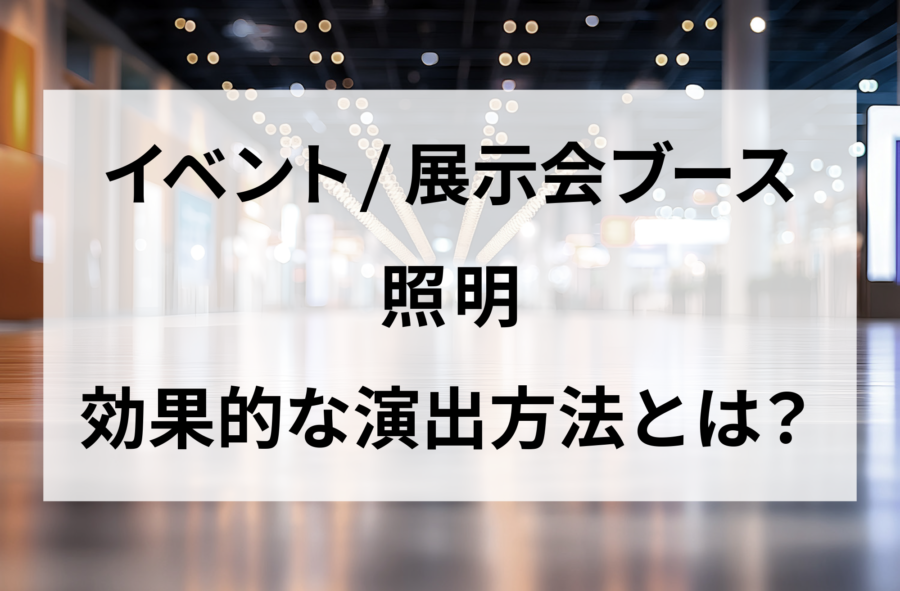 イベント　展示会　照明　効果的