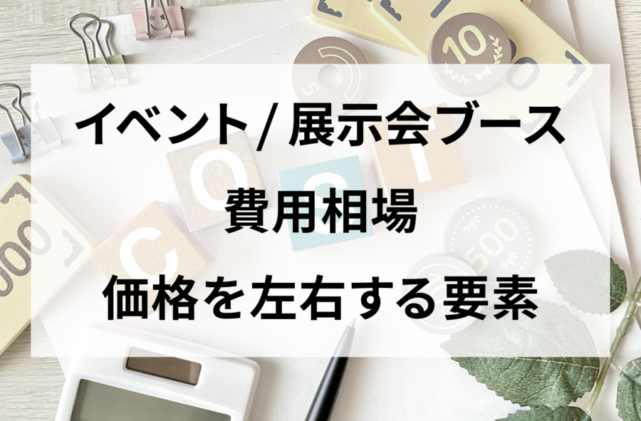 イベント　展示会　費用相場　価格