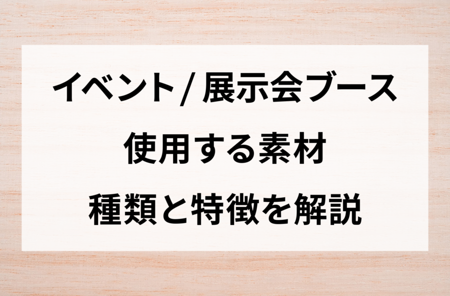 イベント　展示会　照明　効果的